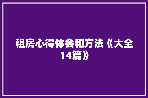租房心得体会和方法《大全14篇》 表扬书