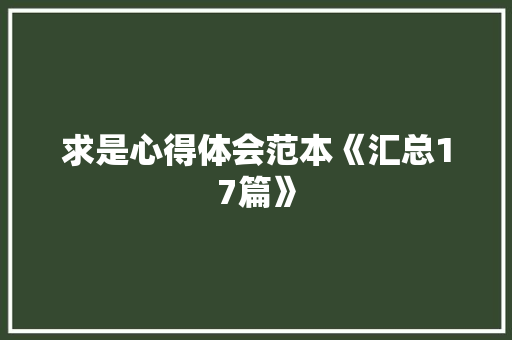 求是心得体会范本《汇总17篇》 简历资料