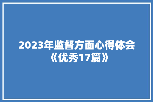 2023年监督方面心得体会《优秀17篇》 策划方案