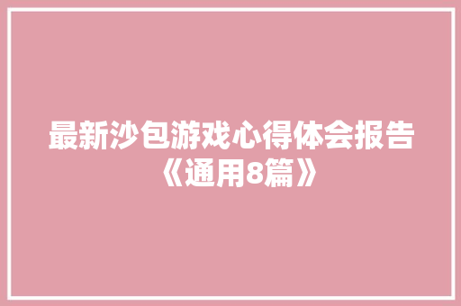 最新沙包游戏心得体会报告《通用8篇》 办公写作