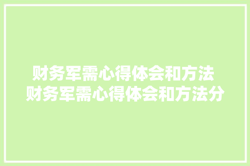 财务军需心得体会和方法 财务军需心得体会和方法分享《六篇》 公证书