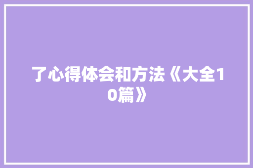 了心得体会和方法《大全10篇》 简历