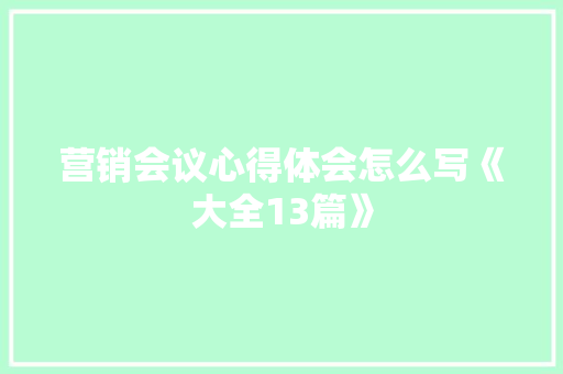 营销会议心得体会怎么写《大全13篇》 简历