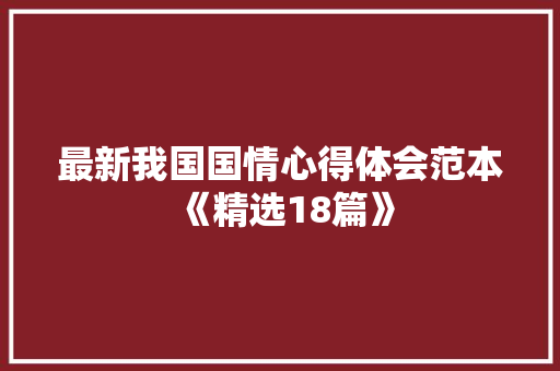 最新我国国情心得体会范本《精选18篇》 个人简历