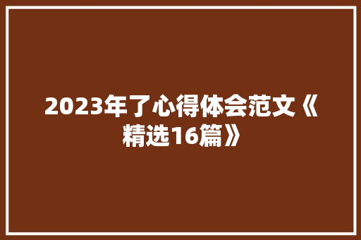 2023年了心得体会范文《精选16篇》 教育论文