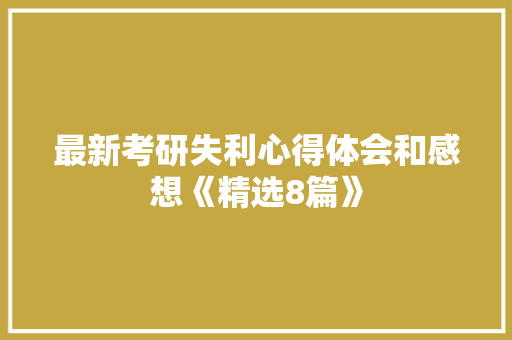 最新考研失利心得体会和感想《精选8篇》 保证书