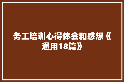 务工培训心得体会和感想《通用18篇》 英文简历