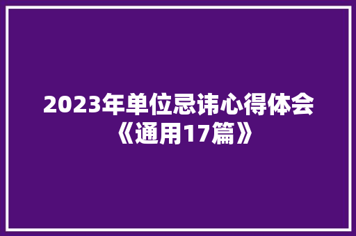 2023年单位忌讳心得体会《通用17篇》 计算机论文
