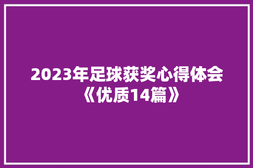 2023年足球获奖心得体会《优质14篇》 管理论文