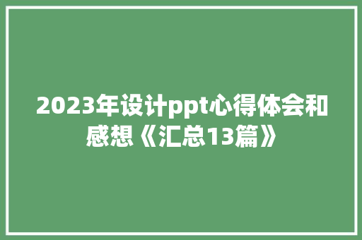 2023年设计ppt心得体会和感想《汇总13篇》 计算机论文