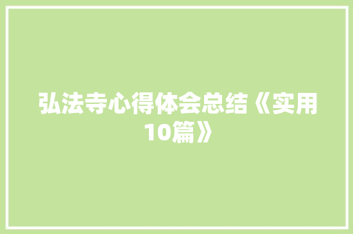 弘法寺心得体会总结《实用10篇》 担保书