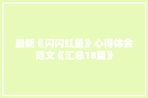 最新《闪闪红星》心得体会范文《汇总18篇》 公证书