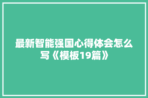最新智能强国心得体会怎么写《模板19篇》 文秘写作