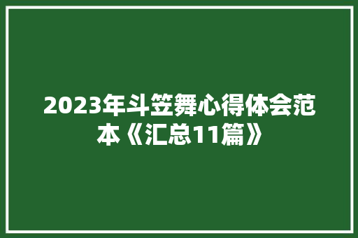 2023年斗笠舞心得体会范本《汇总11篇》 承诺书