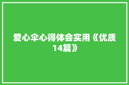 爱心伞心得体会实用《优质14篇》 教育论文