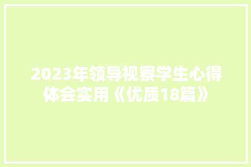 2023年领导视察学生心得体会实用《优质18篇》 担保书