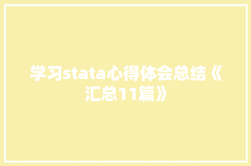 学习stata心得体会总结《汇总11篇》 表扬书