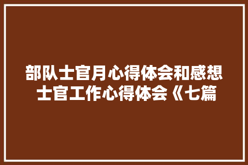 部队士官月心得体会和感想 士官工作心得体会《七篇》 保证书