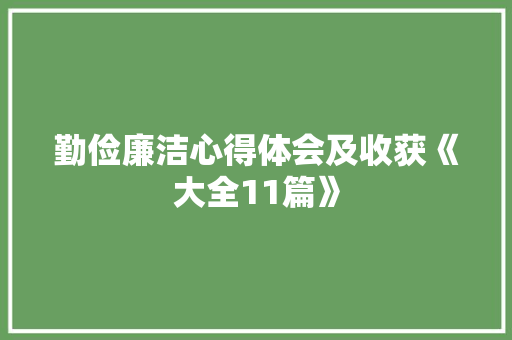 勤俭廉洁心得体会及收获《大全11篇》 保证书