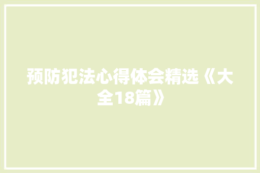 预防犯法心得体会精选《大全18篇》 简历