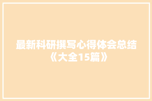 最新科研撰写心得体会总结《大全15篇》 保证书