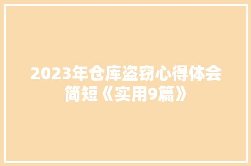 2023年仓库盗窃心得体会简短《实用9篇》 简历