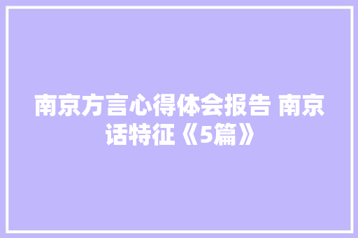 南京方言心得体会报告 南京话特征《5篇》 简历资料