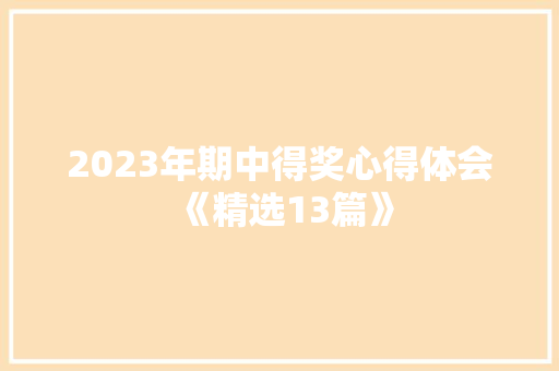 2023年期中得奖心得体会《精选13篇》 文秘写作