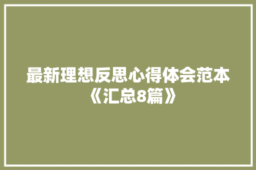 最新理想反思心得体会范本《汇总8篇》 论文