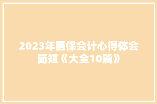 2023年医保会计心得体会简短《大全10篇》 个人写作