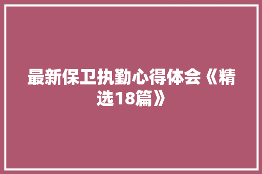 最新保卫执勤心得体会《精选18篇》 担保书