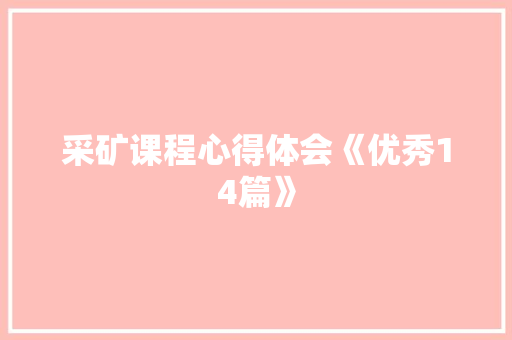 采矿课程心得体会《优秀14篇》 管理论文