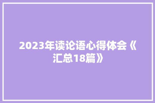 2023年读论语心得体会《汇总18篇》 个人写作