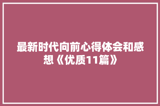 最新时代向前心得体会和感想《优质11篇》 表扬书