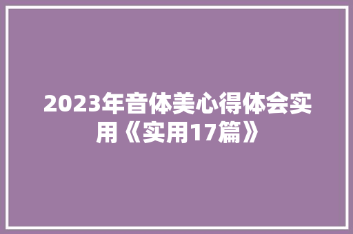 2023年音体美心得体会实用《实用17篇》 文秘写作