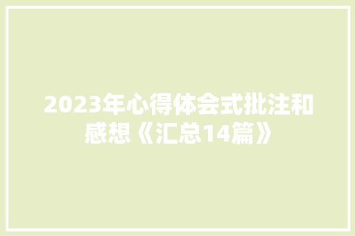 2023年心得体会式批注和感想《汇总14篇》 管理论文