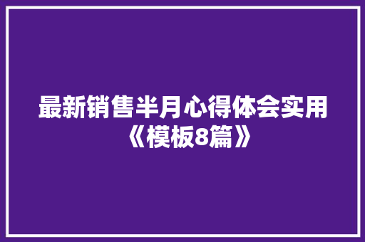 最新销售半月心得体会实用《模板8篇》 英文简历