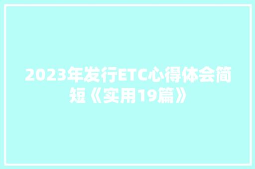 2023年发行ETC心得体会简短《实用19篇》 个人简历