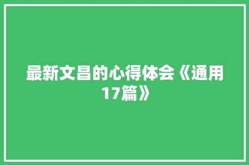 最新文昌的心得体会《通用17篇》 承诺书