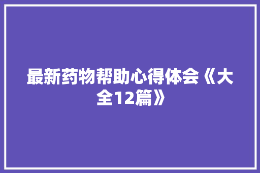 最新药物帮助心得体会《大全12篇》 简历资料