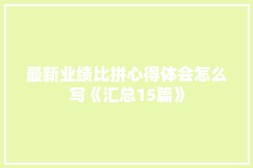 最新业绩比拼心得体会怎么写《汇总15篇》 管理论文