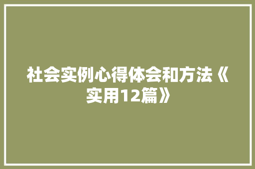 社会实例心得体会和方法《实用12篇》 保证书