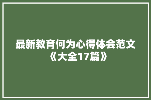 最新教育何为心得体会范文《大全17篇》 保证书