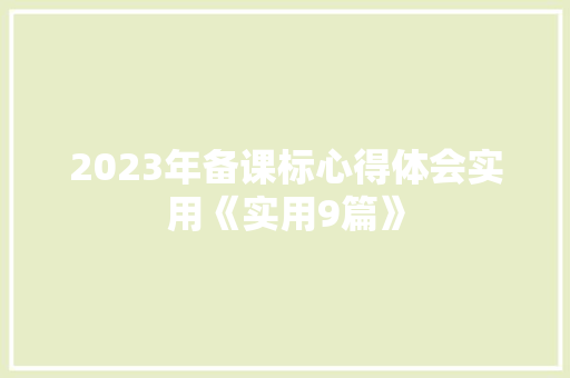 2023年备课标心得体会实用《实用9篇》 表扬书