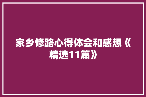 家乡修路心得体会和感想《精选11篇》 条剧书信