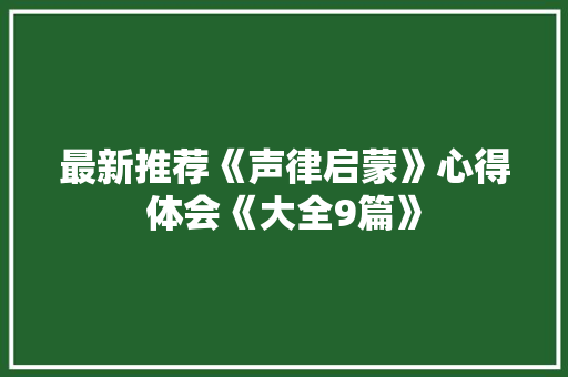 最新推荐《声律启蒙》心得体会《大全9篇》 英文简历