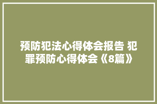 预防犯法心得体会报告 犯罪预防心得体会《8篇》 担保书