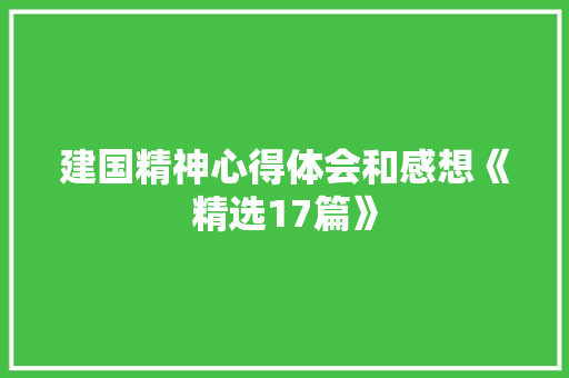 建国精神心得体会和感想《精选17篇》 个人简历