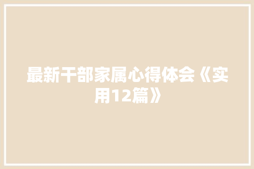 最新干部家属心得体会《实用12篇》 社会论文