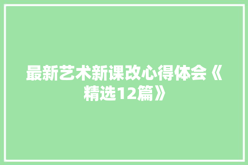最新艺术新课改心得体会《精选12篇》 策划方案
